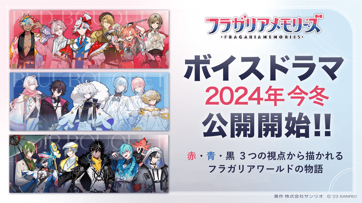 ボイスドラマ公開時期が2024年冬に決定