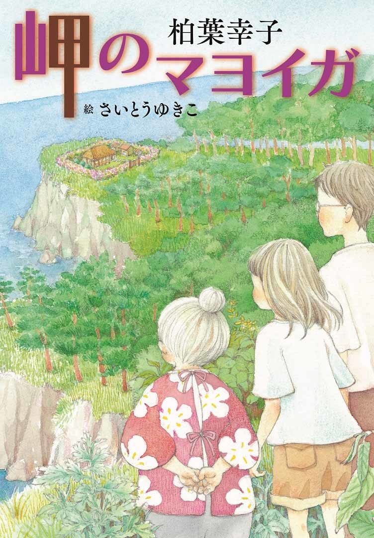 「岬のマヨイガ」原作表紙