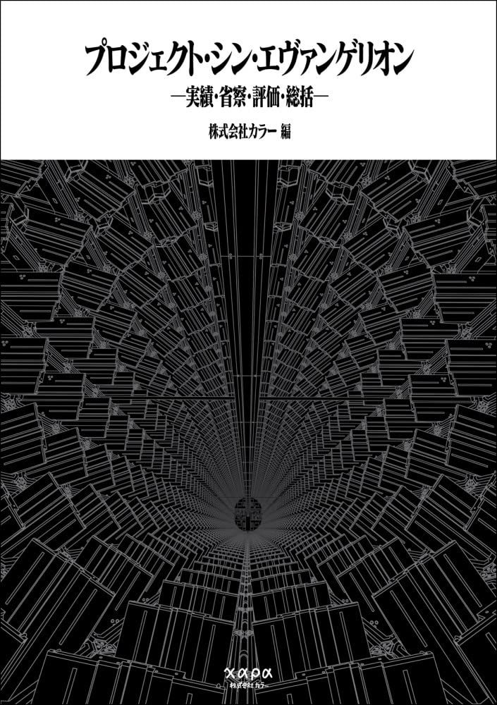 シン・エヴァンゲリオン』制作を総括 庵野秀明らの言葉で紐解く公式