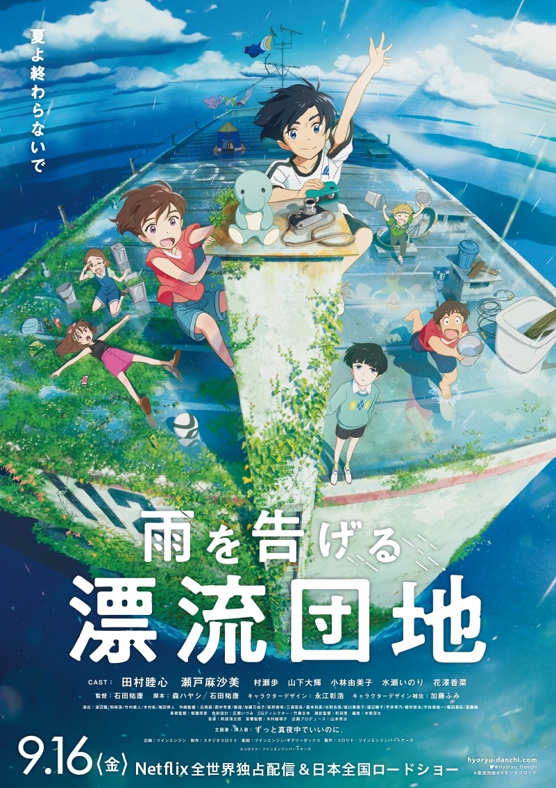 画像3: スタジオコロリド『雨を告げる漂流団地』ずとまよ挿入歌のスペシャル映像