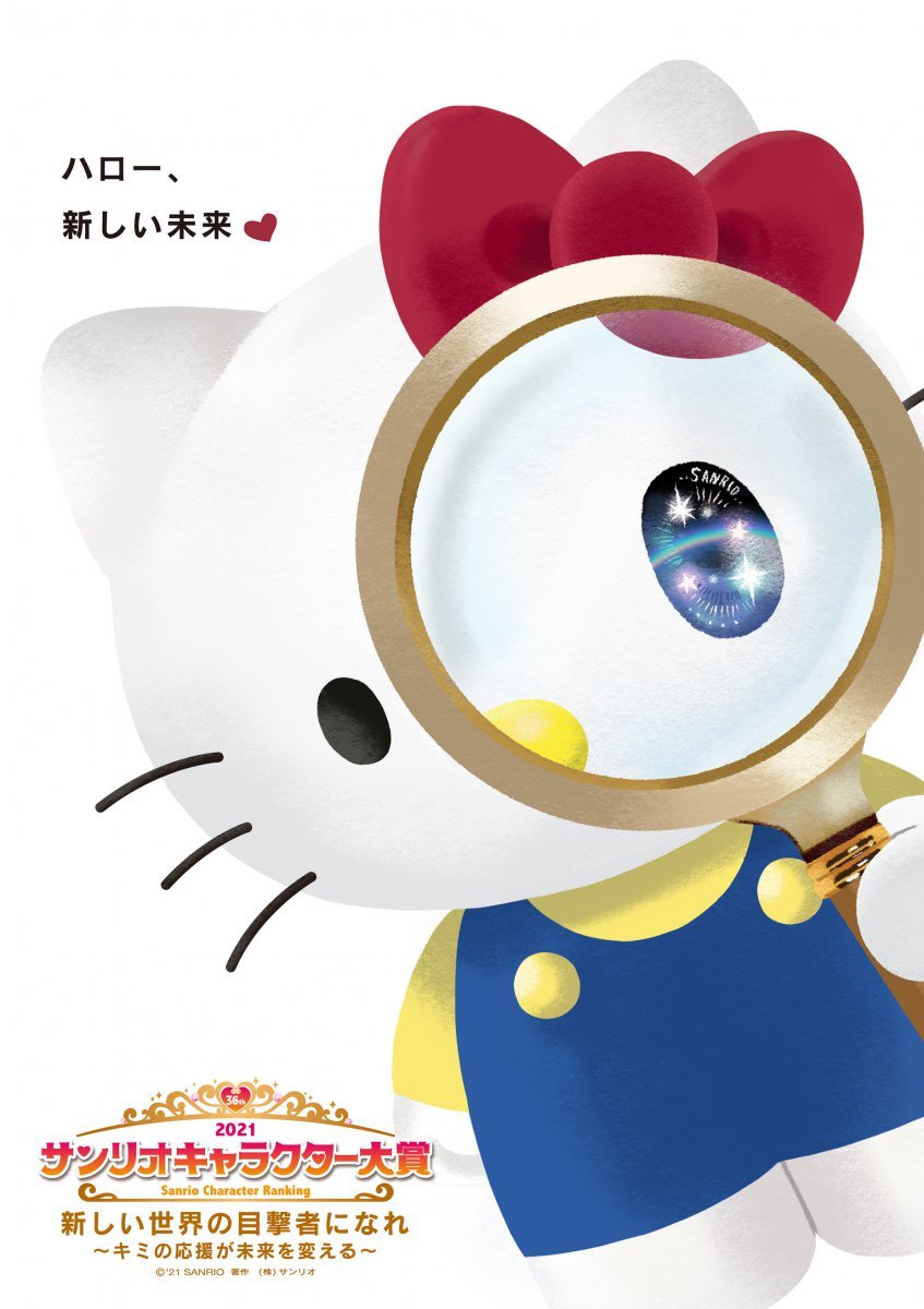 2021年サンリオキャラクター大賞キービジュアル