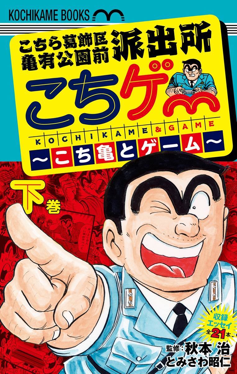 こち亀とゲーム下