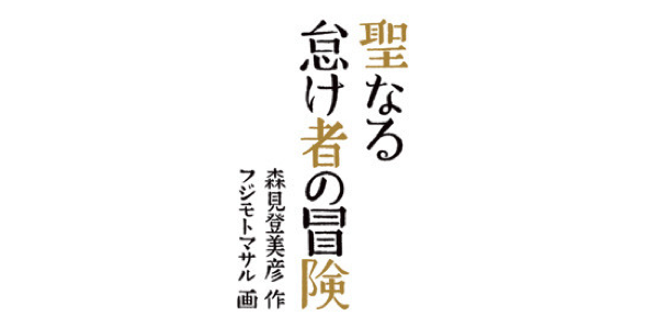 森見登美彦『聖なる怠け者の冒険』