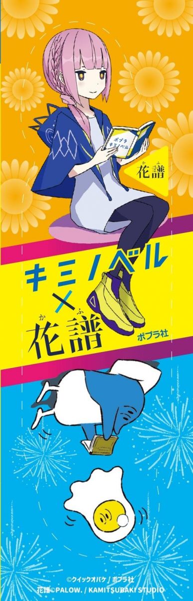 花譜×キミノベルコラボしおり