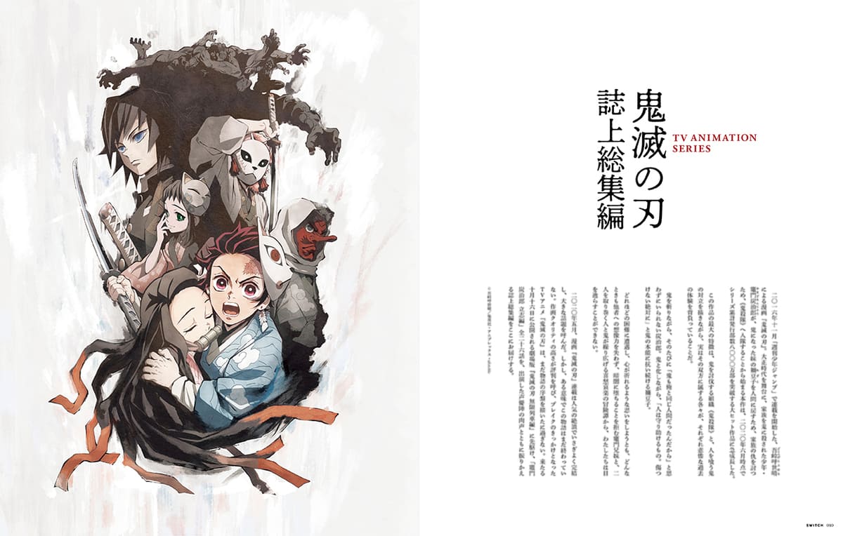 『SWITCH』TVアニメ『鬼滅の刃』誌上総集編