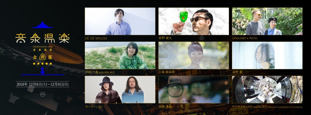 音泉温楽2018・冬 ライブステージ出演者