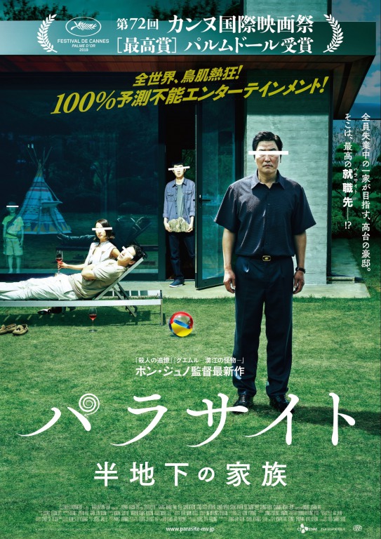 『パラサイト 半地下の家族』
