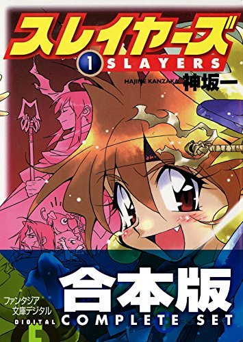 【合本版】スレイヤーズ　全15巻