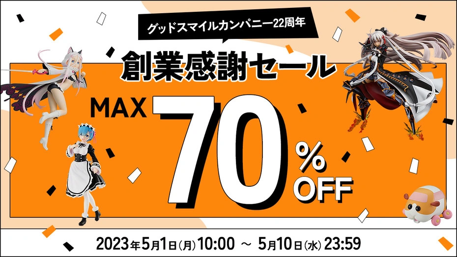 グッドスマイルカンパニー 創業記念セール