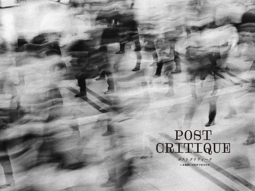 ポストクリティーク特集イメージ
