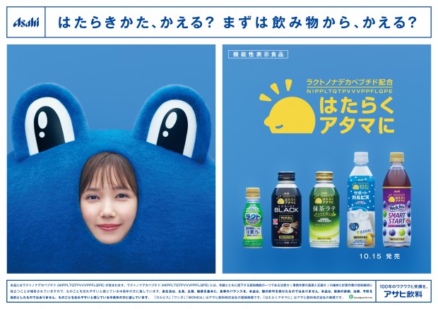 アサヒ飲料 はたらくアタマにシリーズ ポスター