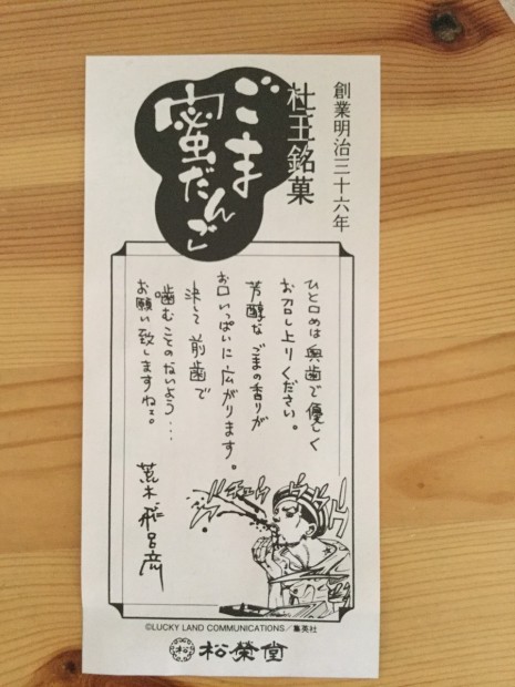 杜王銘菓 ごま蜜だんご