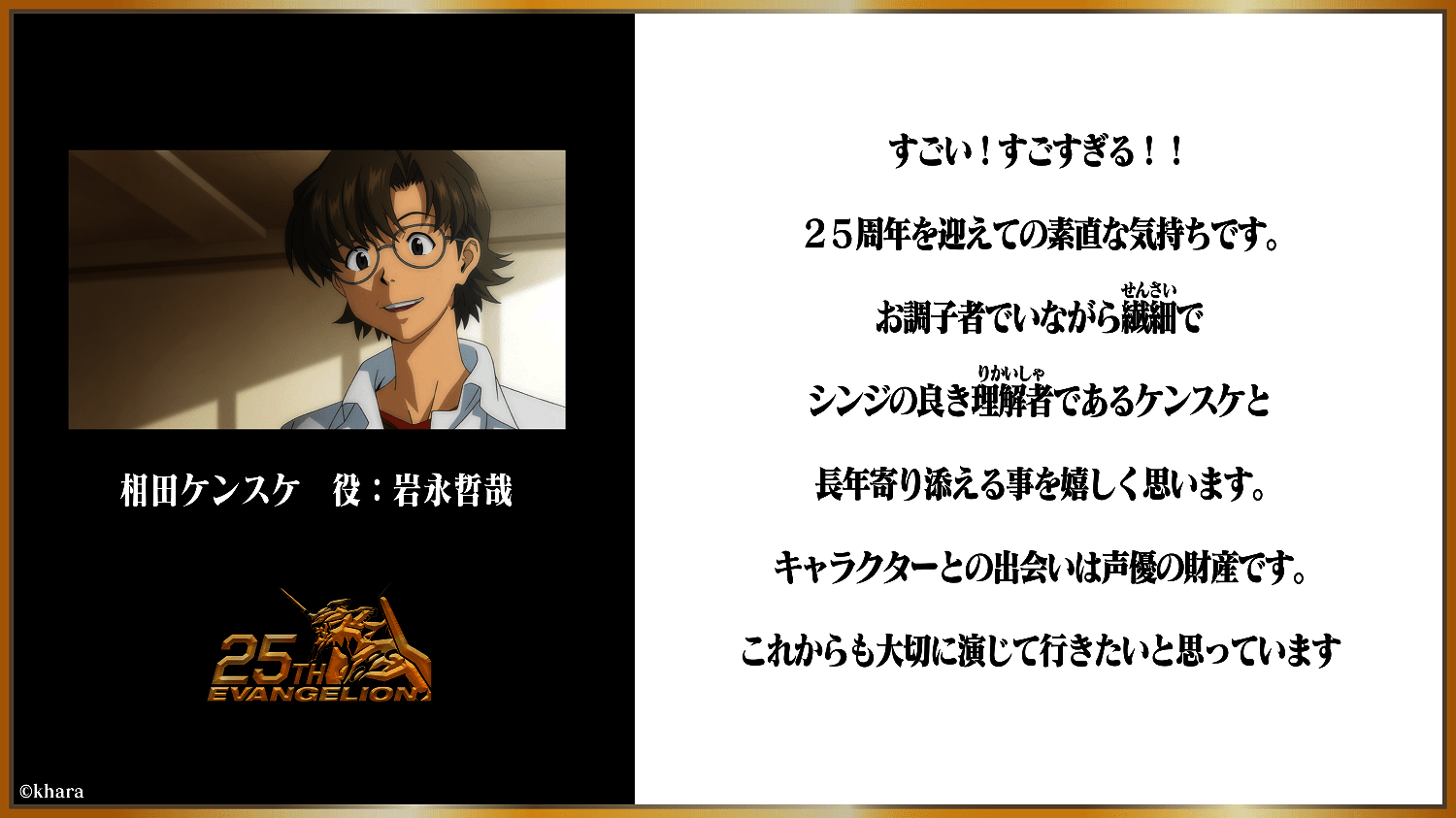 画像7: 『エヴァンゲリオン』25周年、キャストも祝福　庵野監督「作品完結までもう少しなので」