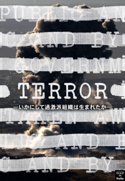 Terror ―いかにして過激派組織は生まれたか―