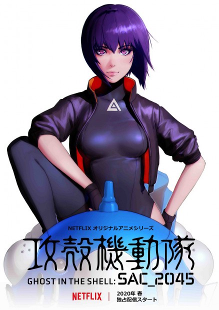 Netflixオリジナルアニメシリーズ「攻殻機動隊-SAC_2045」メインビジュアル