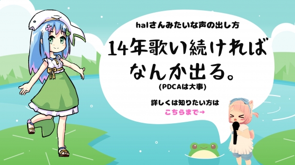 halさんのスライド：14年歌い続けたら最強両声類シンガーになった話