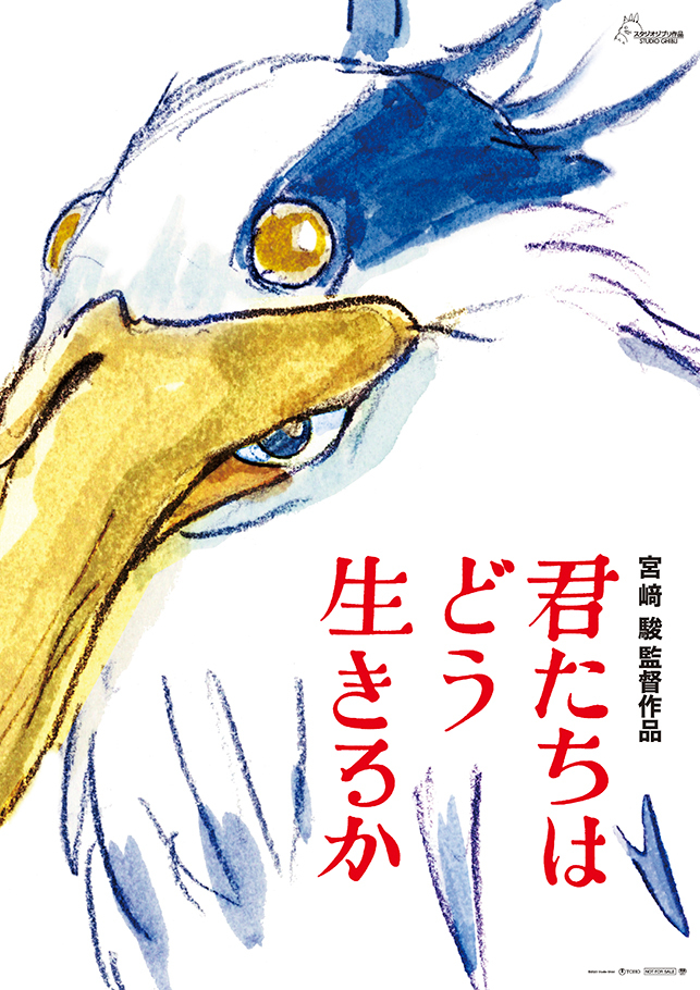 7月14日に公開された宮崎駿監督の新作長編アニメーション映画『君たちはどう生きるか』