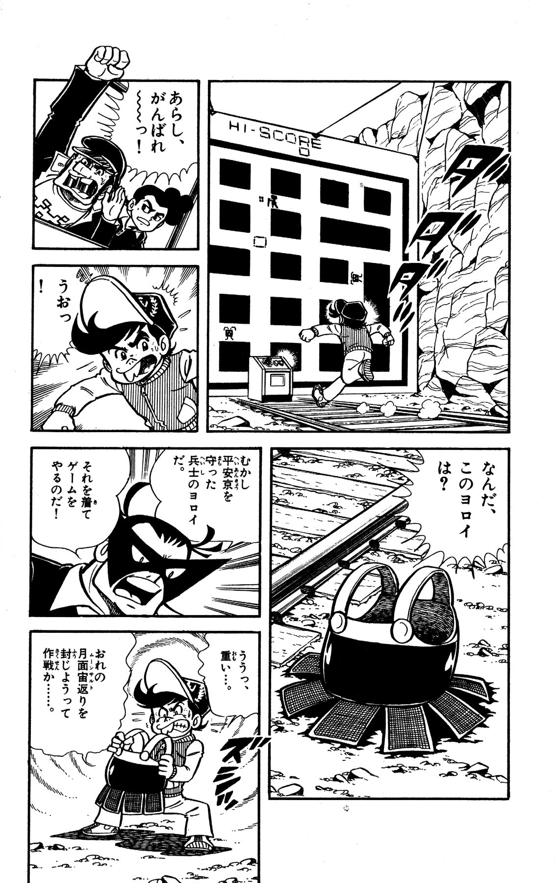 『ゲームセンターあらし』11話21P目