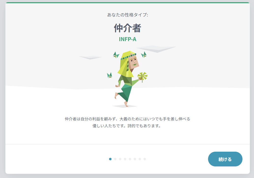 筆者の「16Personalities」は「仲介者」“INFP-A”でした