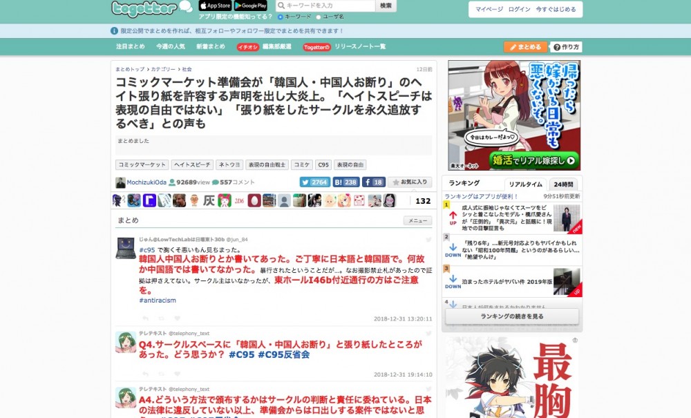 画像はTogetter「コミックマーケット準備会が「韓国人・中国人お断り」のヘイト貼り紙を許容する声明を出し大炎上。「ヘイトスピーチは表現の自由ではない」「貼り紙をしたサークルを永久追放するべき」との声も」のスクリーンショット