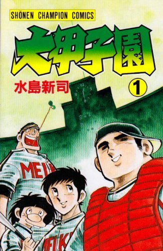大甲子園