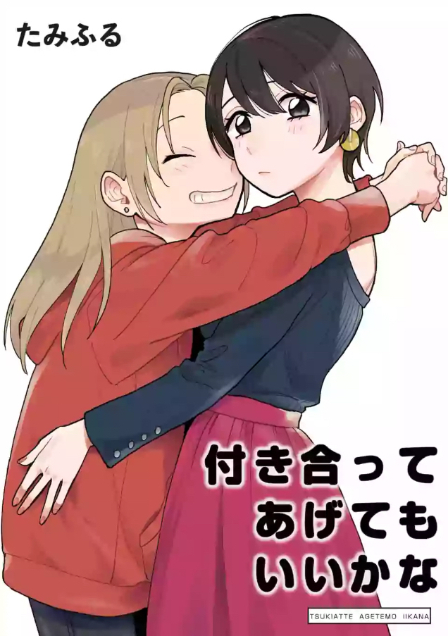 『裏サンデー』掲載の『付き合ってあげてもいいかな』1話から