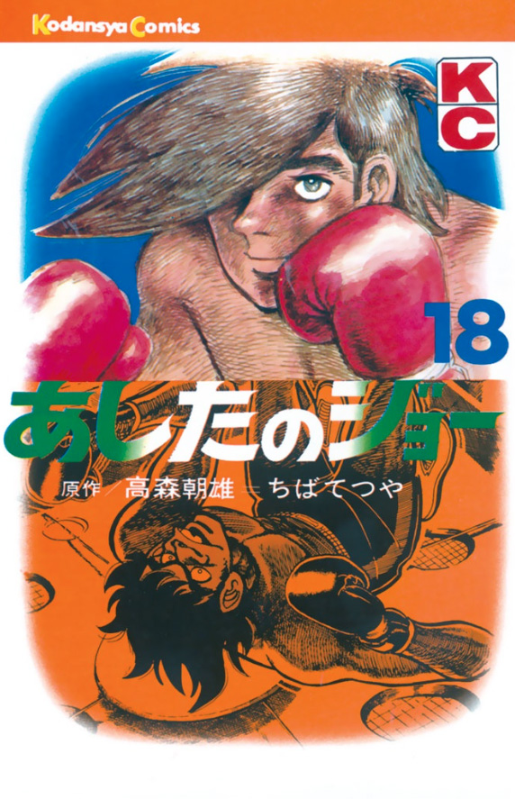 あしたのジョー(18)