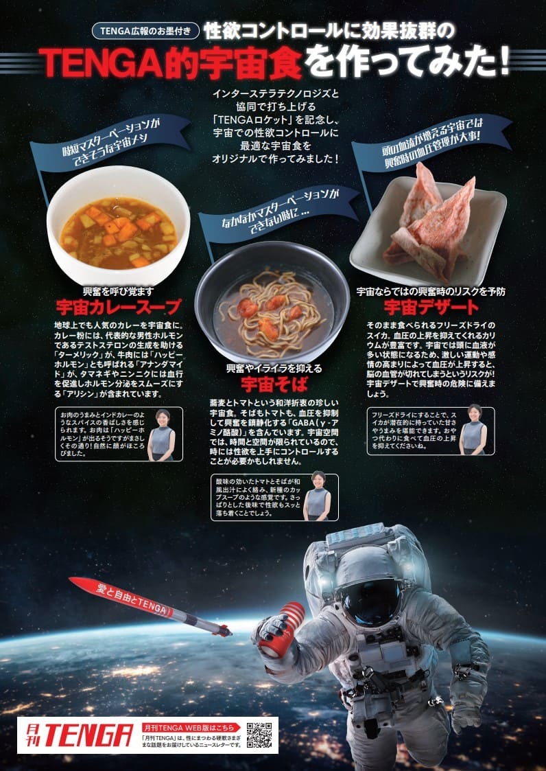 TENGA 的宇宙食