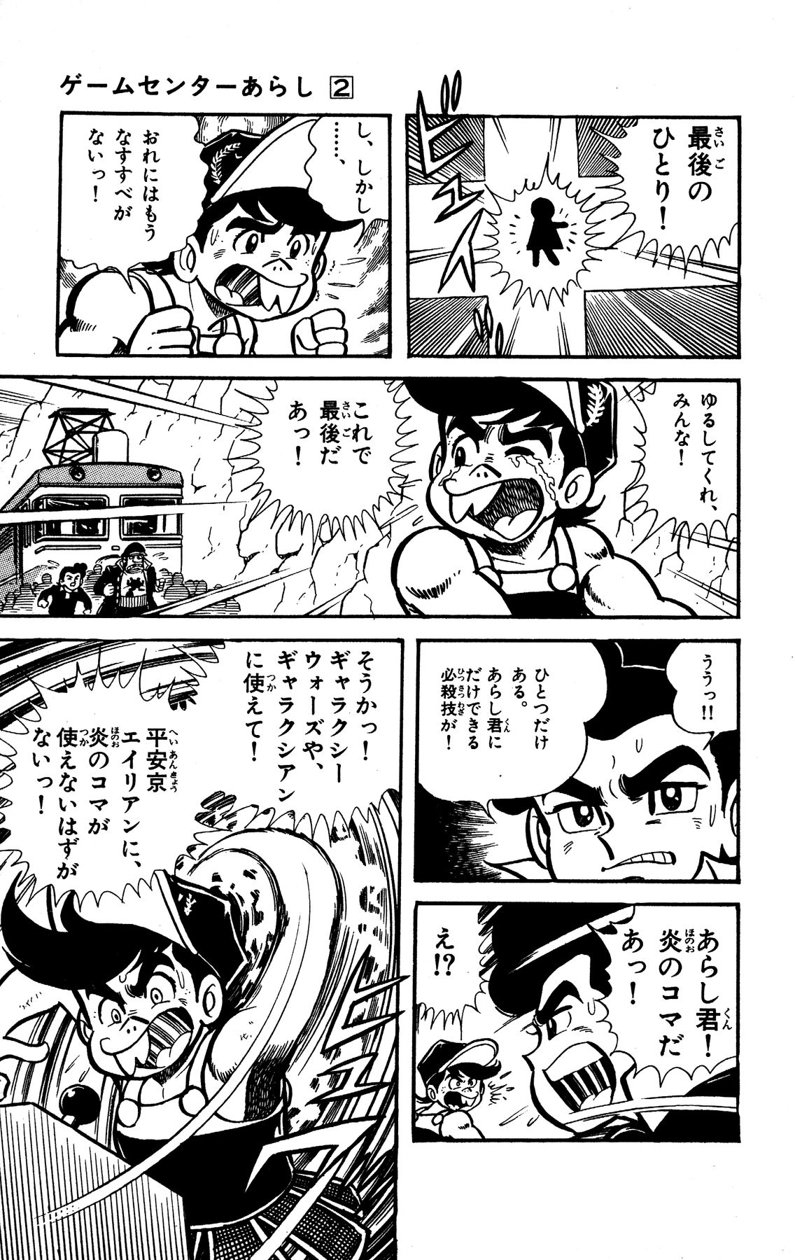 『ゲームセンターあらし』11話33P目