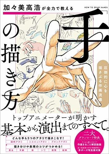 加々美高浩が全力で教える「手」の描き方　圧倒的に心を揺さぶる作画流儀