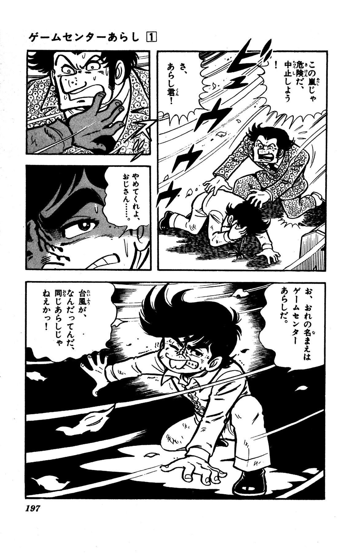 『ゲームセンターあらし』6話23P目