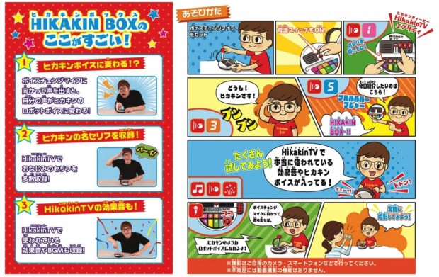 発売延期】本人監修の玩具「HIKAKIN BOX」 ボイスチェンジャーで