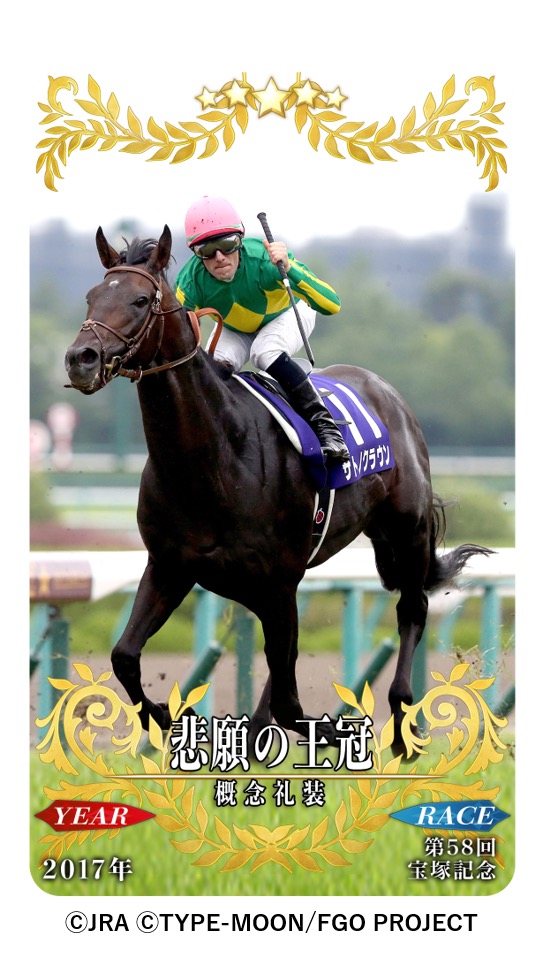 2017_サトノクラウン
