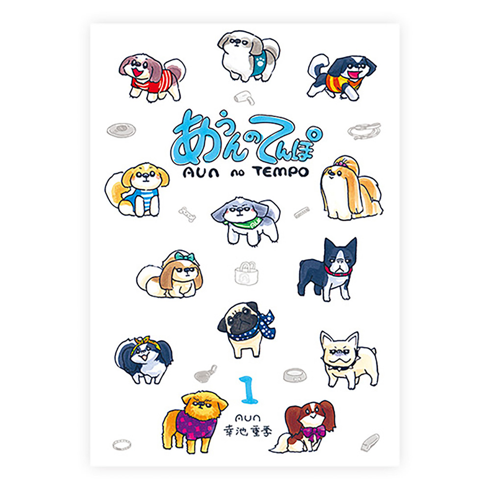 AUN 幸池重季 あうんのてんぽ 1,500円(税別)