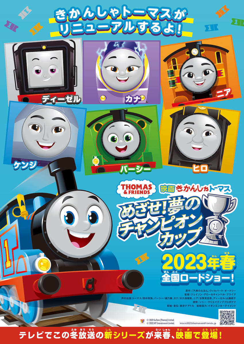 『映画 きかんしゃトーマス めざせ！夢のチャンピオンカップ』のキービジュアル／© 2022 Gullane(Thomas)Limited.