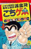 画像3: 「こち亀」とたどるゲーム40年の変遷　秋本治監修『こちゲー』発売