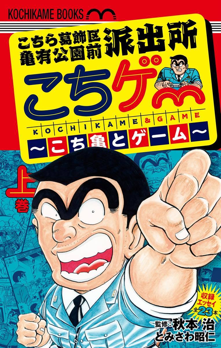 こち亀とゲーム上