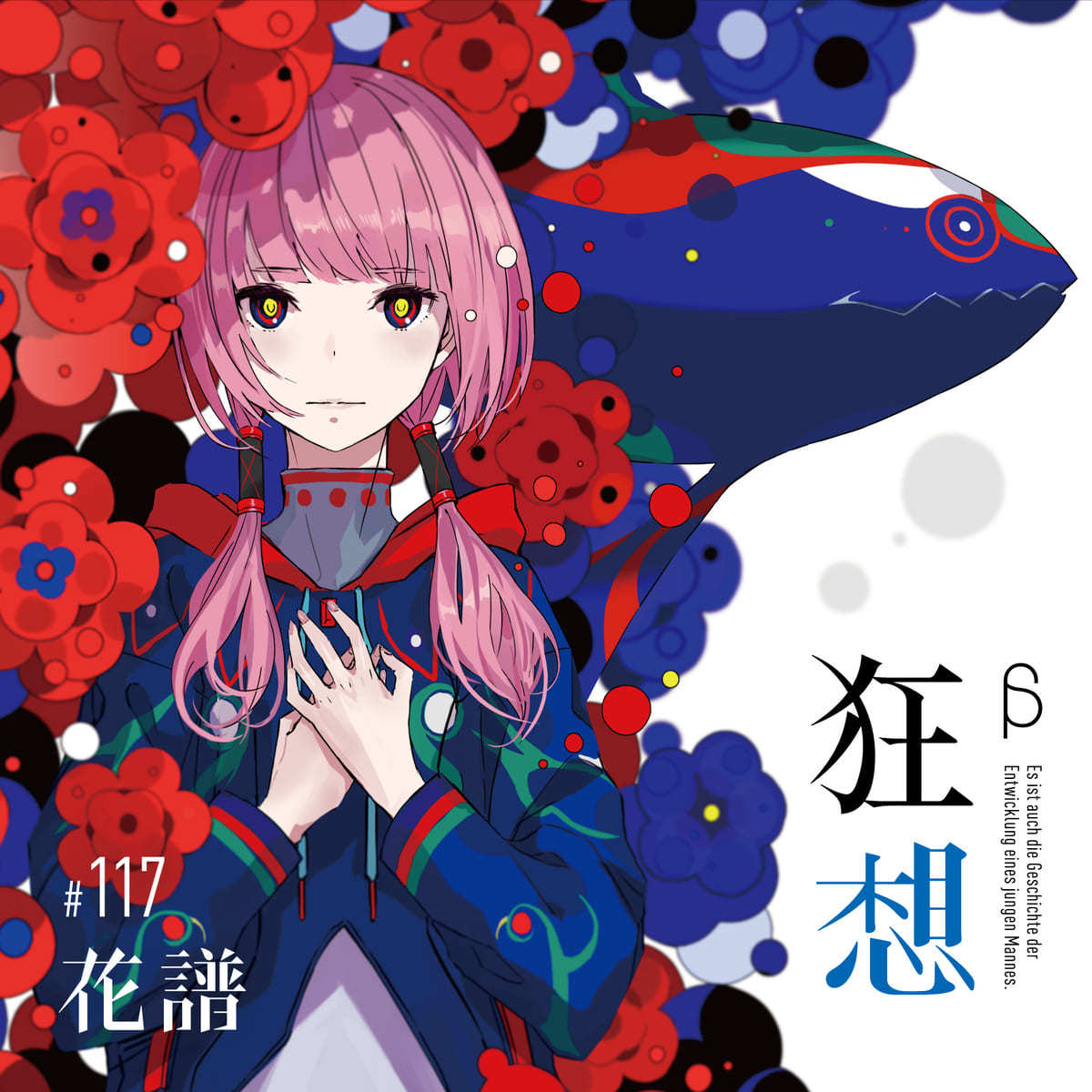 花譜 魔女(300枚限定 初回盤)カンザキイオリ アニメ（www.rational-rus.ru）