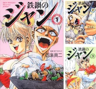 画像3: 極悪非道の料理漫画『鉄鍋のジャン』55円のKindleセール！ 全巻購入でも715円