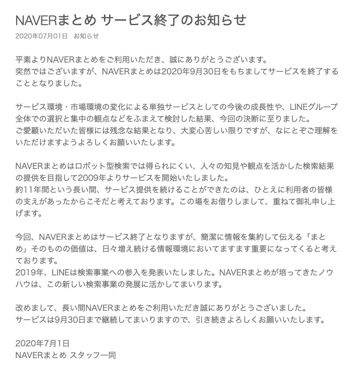 NAVERまとめサービス終了