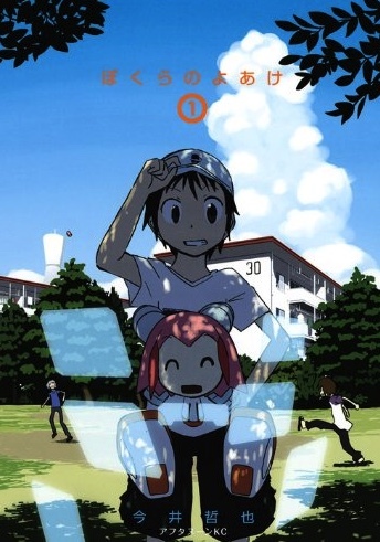 画像3: 傑作SF漫画『ぼくらのよあけ』劇場アニメ化　24時間限定で原作全話を無料公開