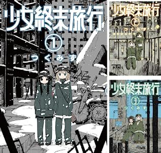 画像2: 名作漫画『少女終末旅行』全巻50%ポイント還元　世界の終わりを旅した2人の軌跡