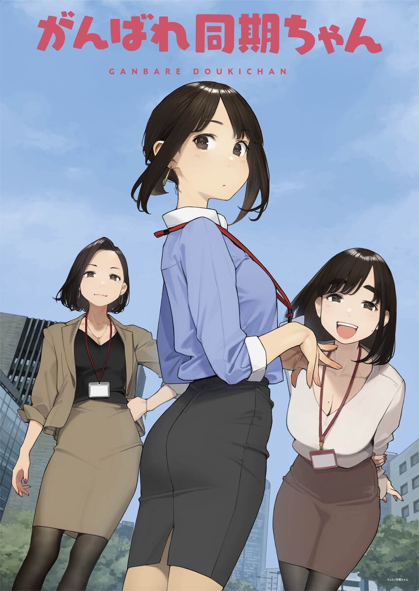 がんばれ同期ちゃん