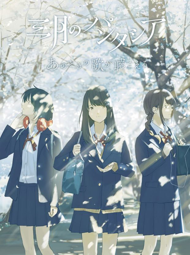 三月のパンタシア『あのときの歌が聴こえる』／初回生産限定盤（2017）