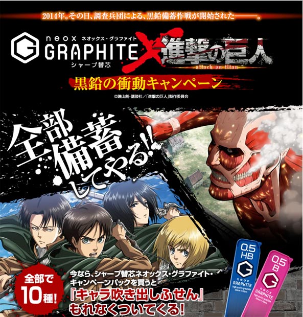 全部備蓄してやる！ 「黒鉛の衝動」進撃の巨人の替芯＆シャーペン襲来