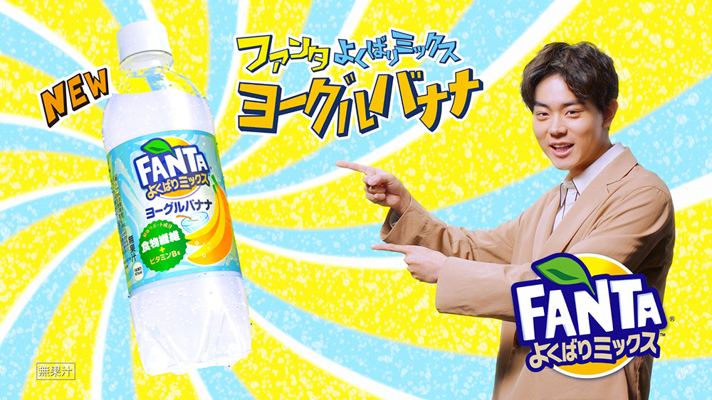 「ファンタ よくばりミックス ヨーグルバナナ」CMの菅田将暉さん