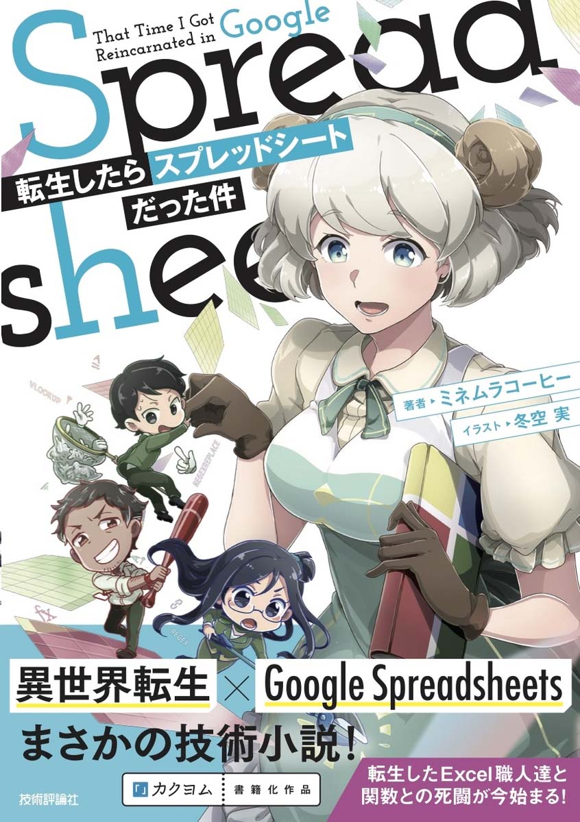 画像3: 『転生したらスプレッドシートだった件』 ガチの技術系出版社から発売