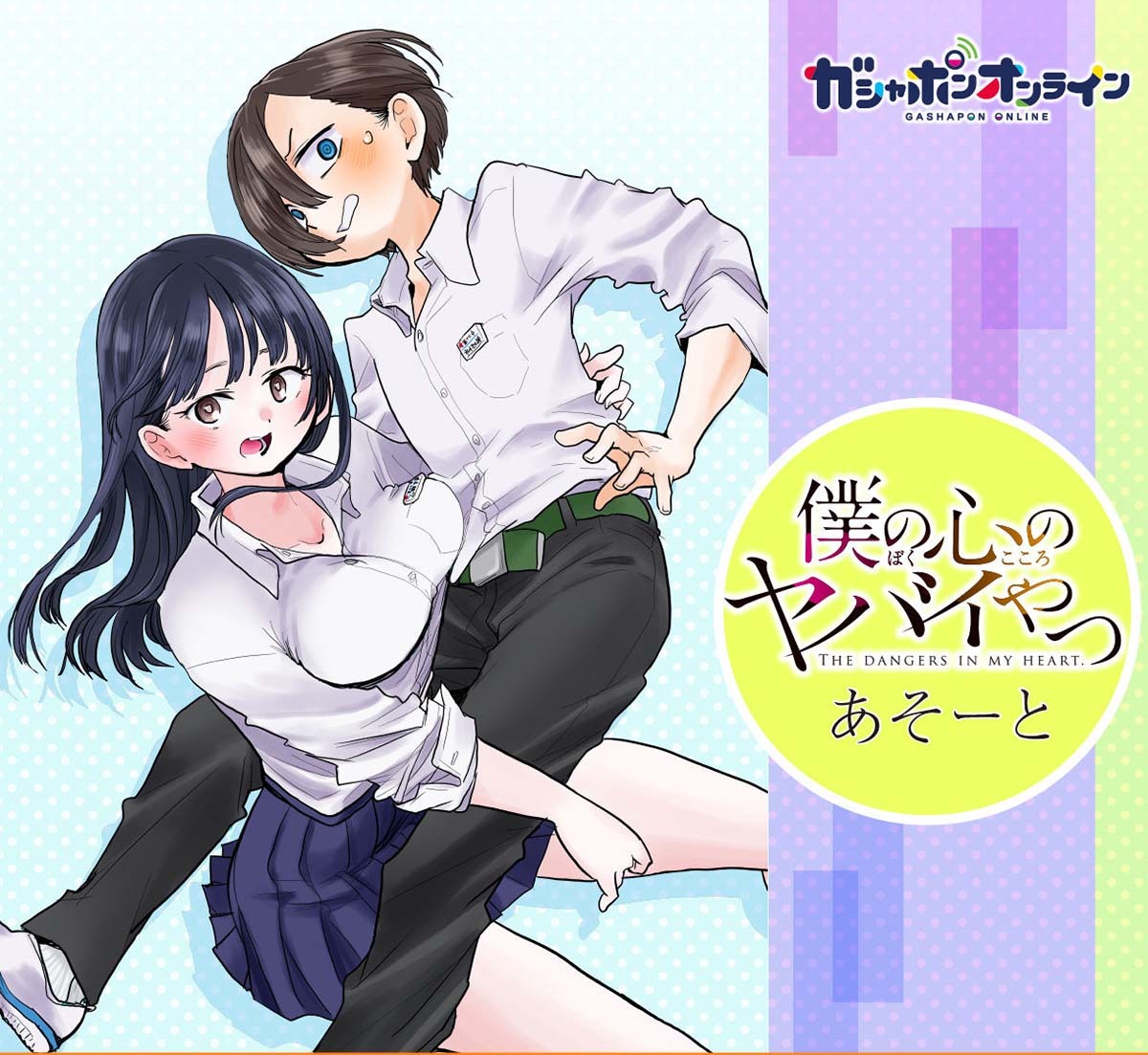 『僕の心のヤバイやつ』ガシャポンオンライン／画像はプレミアムバンダイ商品ページから