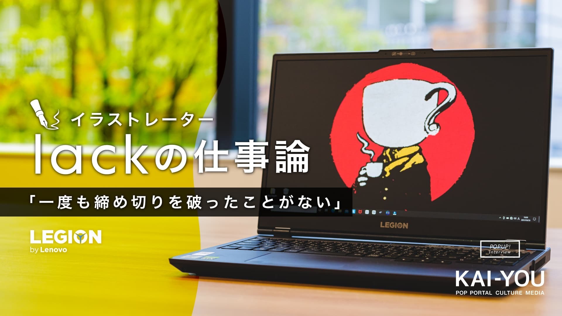 2 2 イラストレーター Lackインタビュー かつてノートpcに憤った絵師が Legion550i を使ってみた Kai You Net