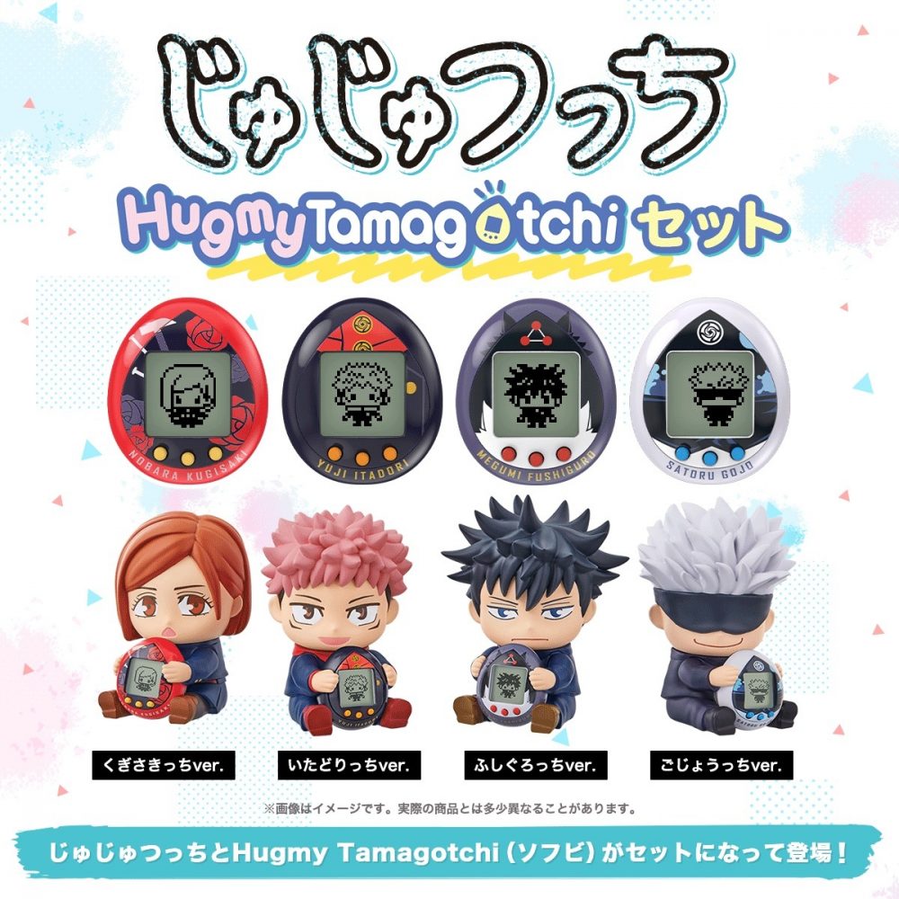 「じゅじゅつっち Hugmy Tamagotchi セット」